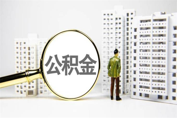 阿坝上海封存公积金代取（阿坝上海住房公积金封存提取）