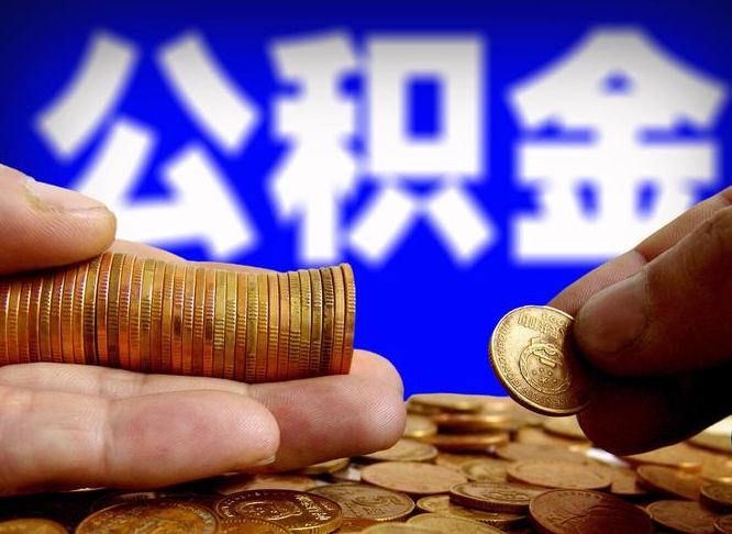 阿坝国管离职公积金代办（阿坝离职后公积金可以代领吗）